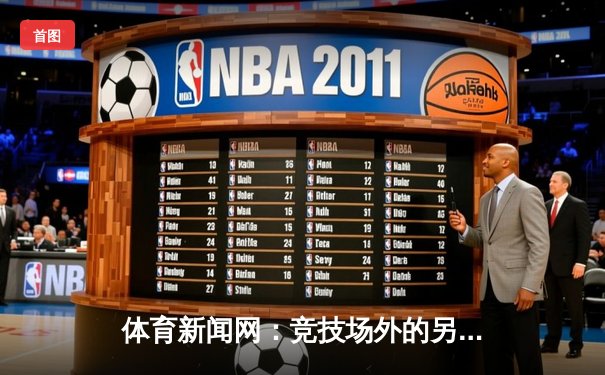 体育新闻网：竞技场外的另一场激烈角逐