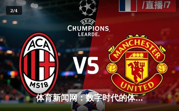 体育新闻网：数字时代的体育资讯革命与全球连接 - 2