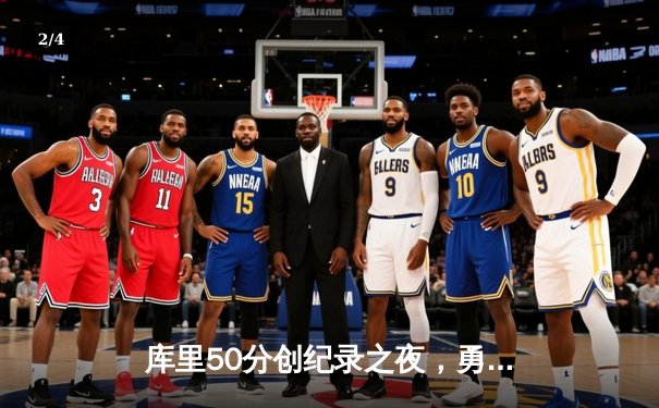 库里50分创纪录之夜，勇士加时险胜凯尔特人扳平总比分 - 2