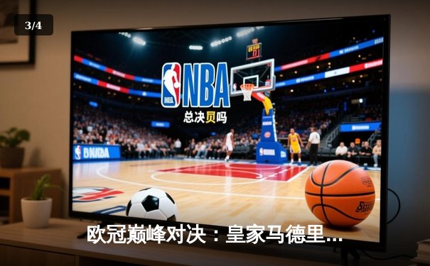 欧冠巅峰对决：皇家马德里3-1逆转多特蒙德，维尼修斯双响加冕第15冠 - 3