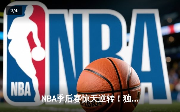 NBA季后赛惊天逆转！独行侠加时险胜雷霆，东契奇三双主宰天王山 - 2