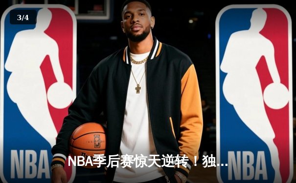 NBA季后赛惊天逆转！独行侠加时险胜雷霆，东契奇三双主宰天王山 - 3