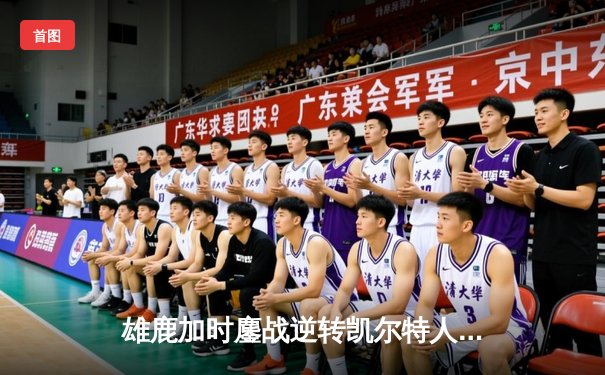 雄鹿加时鏖战逆转凯尔特人 字母哥44+14+7主宰北岸花园