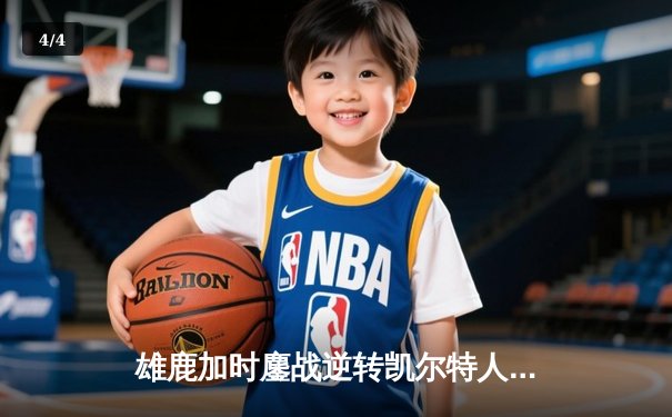 雄鹿加时鏖战逆转凯尔特人 字母哥44分献赛季最佳一战 - 4