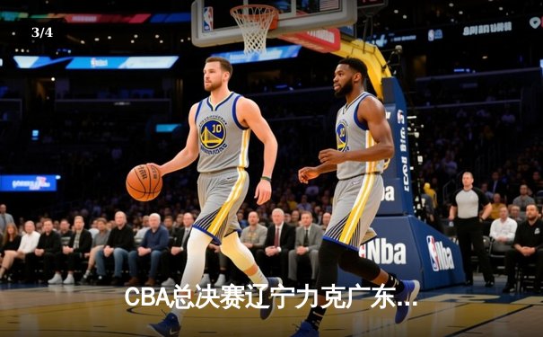 CBA总决赛辽宁力克广东成功卫冕，赵继伟荣膺FMVP - 3