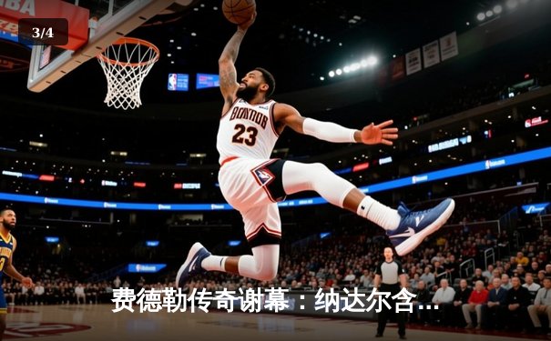 费德勒传奇谢幕：纳达尔含泪告别 拉沃尔杯上演世纪拥抱 - 3