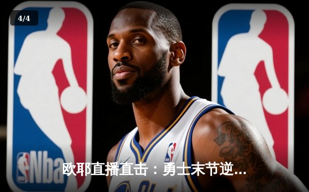 欧耶直播直击：勇士末节逆转掘金，库里关键三分锁定胜局 - 4