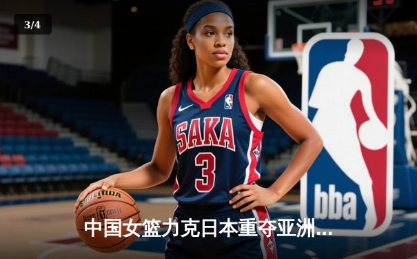 中国女篮力克日本重夺亚洲杯冠军，李梦23分韩旭13+15统治内线 - 3