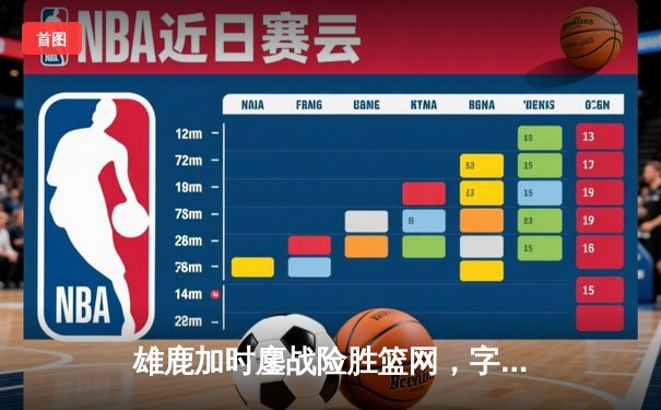 雄鹿加时鏖战险胜篮网，字母哥44分14篮板力挽狂澜