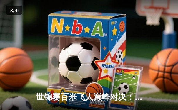 世锦赛百米飞人巅峰对决：博尔特9秒58创世界纪录，盖伊屈居亚军 - 3