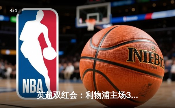 英超双红会：利物浦主场3-1复仇曼联，萨拉赫梅开二度创纪录 - 4