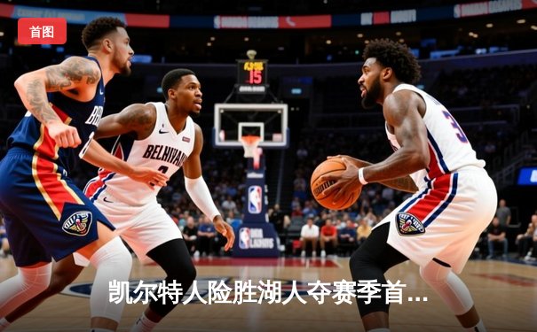 凯尔特人险胜湖人夺赛季首胜，塔图姆狂砍41分创个人新高