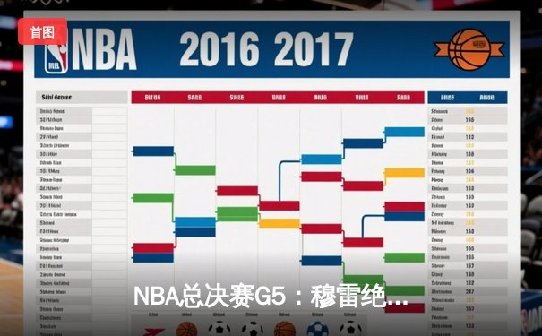 NBA总决赛G5：穆雷绝杀助掘金逆转凯尔特人，约基奇三双统治加时赛