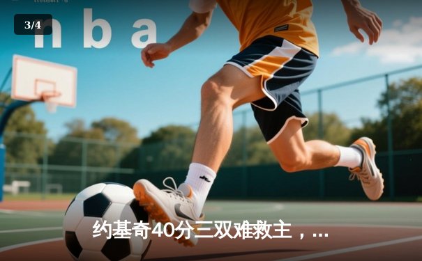 约基奇40分三双难救主，掘金加时惜败勇士遭遇开门黑 - 3