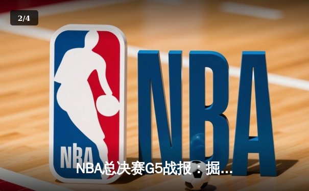 NBA总决赛G5战报：掘金绝地反击 约基奇40+三双捍卫主场 - 2