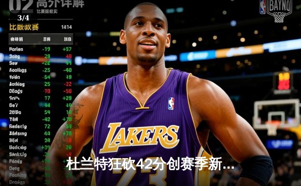 杜兰特狂砍42分创赛季新高 勇士加时险胜绿衫军迎六连胜 - 3