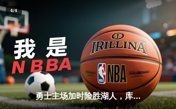 勇士主场加时险胜湖人，库里狂砍40分助球队锁定季后赛席位 - 4