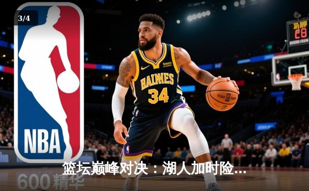 篮坛巅峰对决：湖人加时险胜勇士，詹姆斯三双引领翻盘 - 3